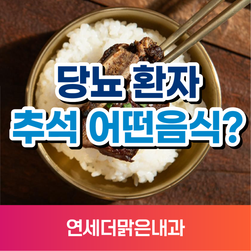 당뇨 환자가 먹을 수 있는 추석 음식 뭐가 있을까?
