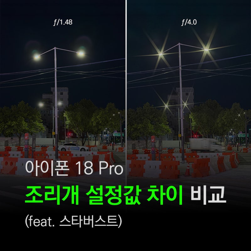 아이폰18 프로 카메라 가변조리개 사용법 (f/1.48부터 f/4까지 직접 써보기) + 스타버스트