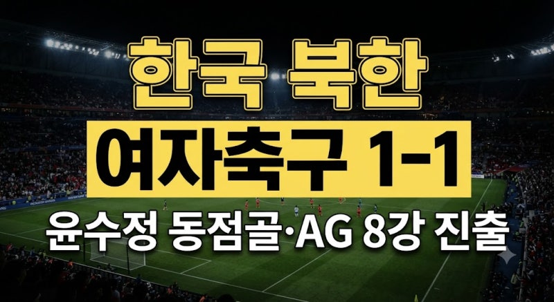 한국 북한 여자축구 1-1 무승부…아시안게임 남북전 결과와 경기 내용