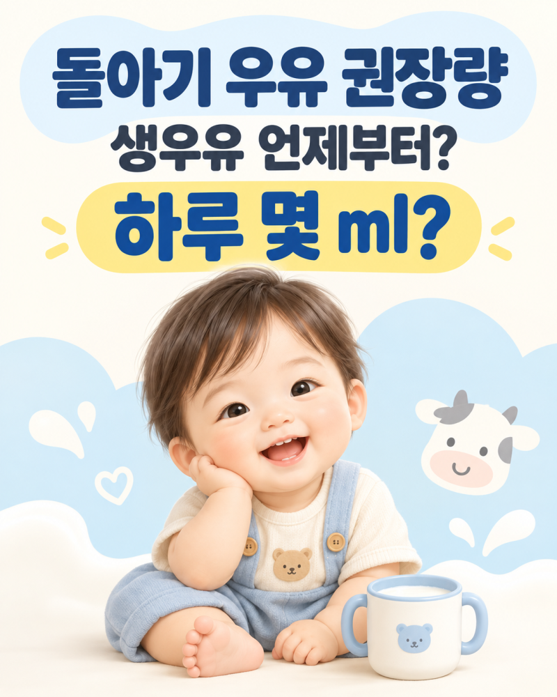 돌아기 우유 권장량, 생우유 언제부터? 하루에 몇 ml 먹이면 될까