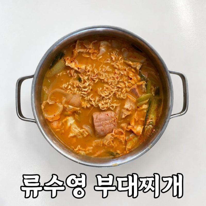 류수영 부대찌개 레시피｜시판사골육수와 스팸으로 간단하게 끓이는 방법