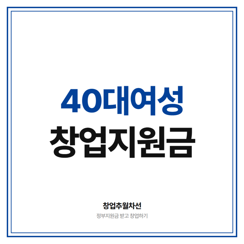 40대여성 창업지원금 최대 1억까지 받을 수 있는 5가지 지원사업