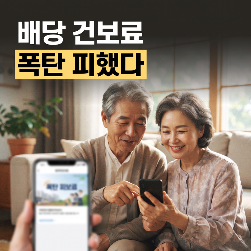 삼성전자 배당금 받으면 건보료 나올까? 고배당기업 분리과세 조건과 주의점