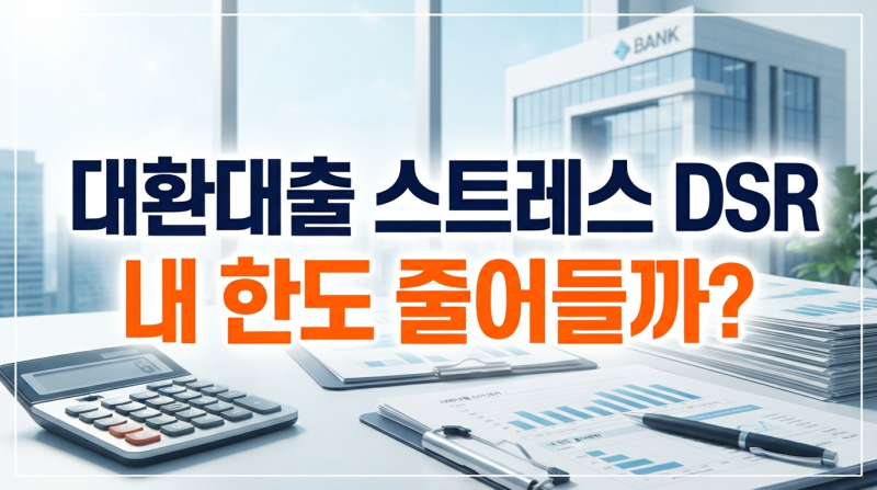 2026년 대환대출 스트레스 DSR 조건과 잔액 한도 총정리