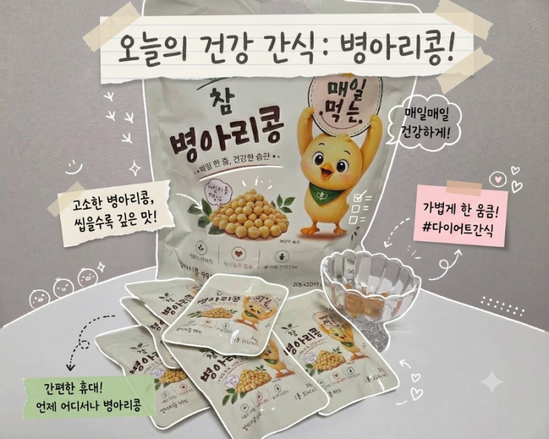간편간식 병아리콩 다이어트간식 참병아리콩