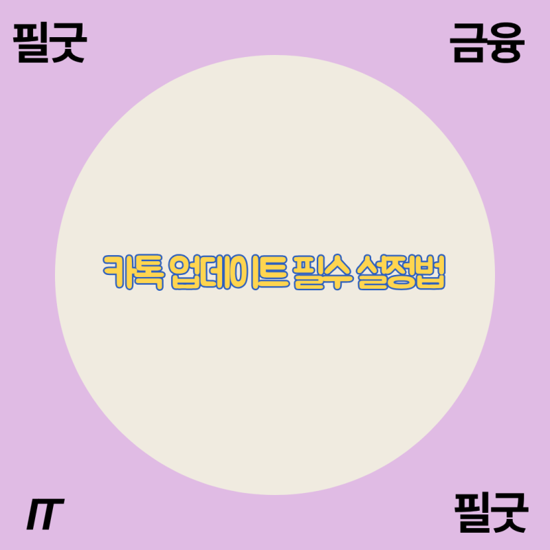 카톡 업데이트 후 꼭 확인해야 할 필수 설정법 총정리