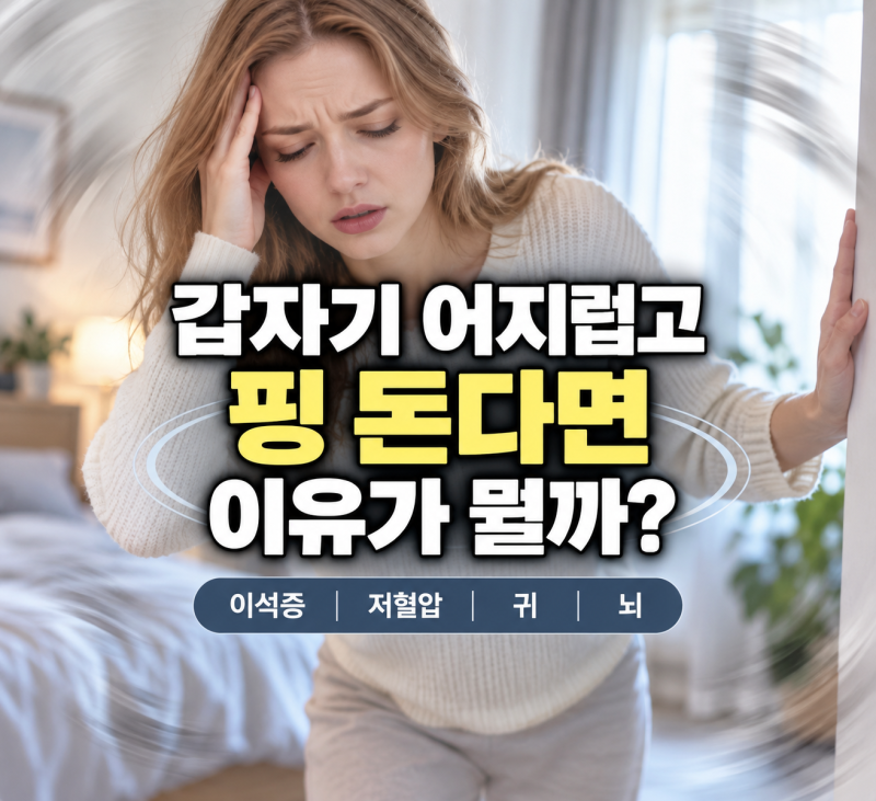 어지러움증 현기증 갑자기 나는 이유 이석증 저혈압부터 응급 신호까지