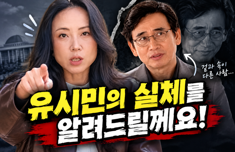 조하나 작가가 꿰뚫어 본 유시민의 비평 비즈니스와 잊혀진 반성문