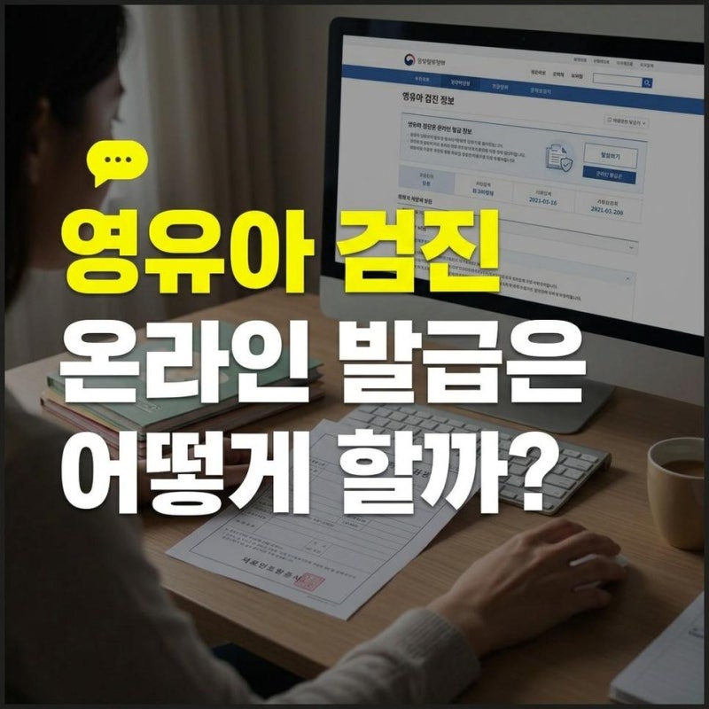 영유아 건강검진 결과서 증명서 발급과 온라인 출력 방법 확인하기