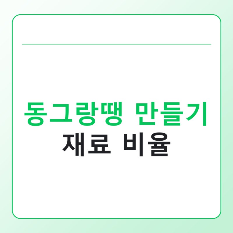 동그랑땡 만들기 재료 비율, 고기와 두부·야채 황금 비율