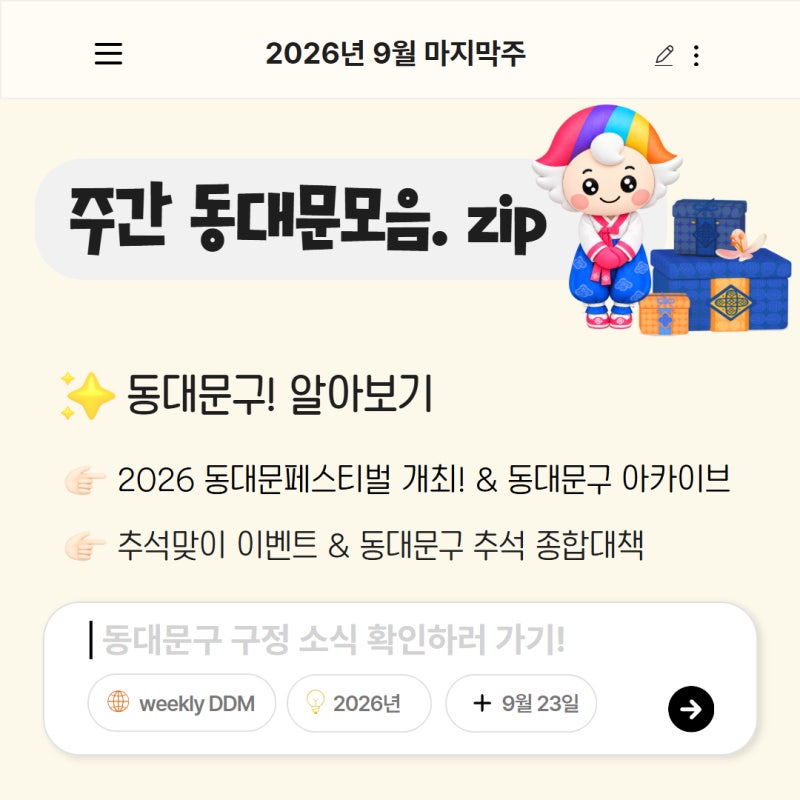 [앞서가는동대문] 우리동네 최신뉴스를 한 눈에! 9월 마지막주