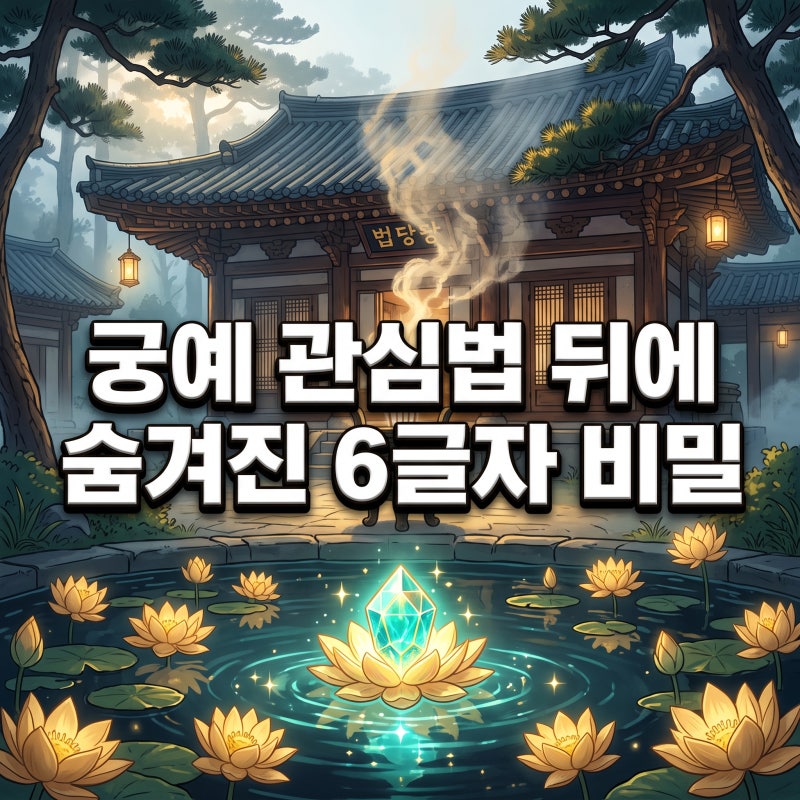 옴마니반메훔 뜻 궁예 유행어 뒤에 숨겨진 진짜 진실