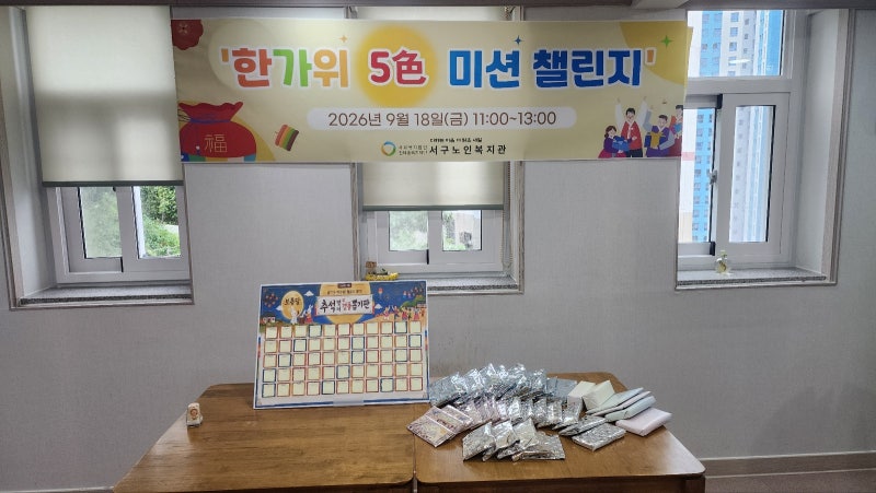 부산서구노인복지관 한가위 미션챌린지 & 추석 특식 이야기