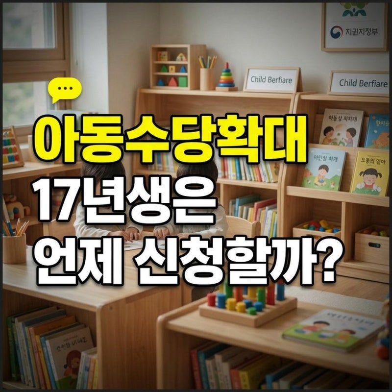 2026년 2017년생 아동수당 확대 17년생 18년생 지급일 신청방법 확인하기