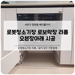 서초 로봇청소기장 로보락장 리폼 업체 오븐장아래 시공 | 메이플자이