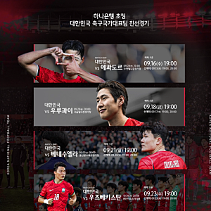 축구 국가대표팀 친선경기 예매 일정 및 방법