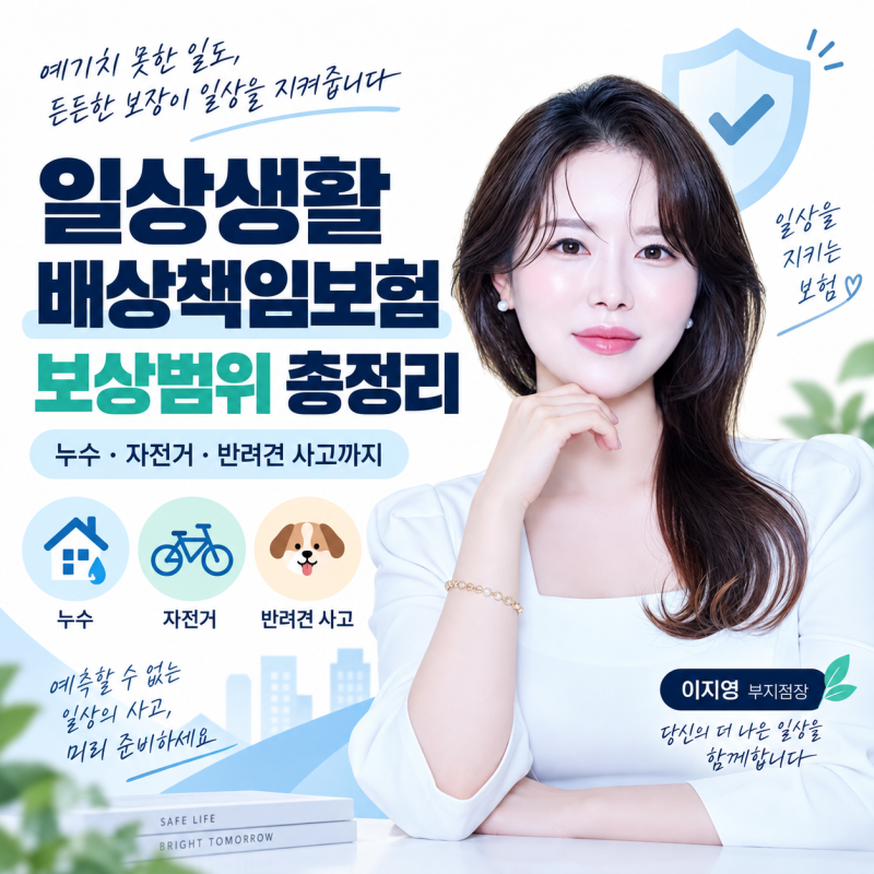 일상생활배상책임보험 보상범위 총정리, 누수·자전거·반려견 사고도 될까?