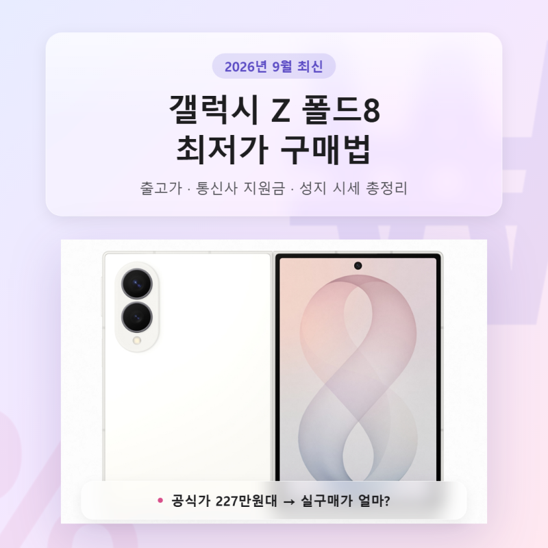 갤럭시 Z 폴드8 최저가 구매법, 통신사 지원금부터 성지 시세까지