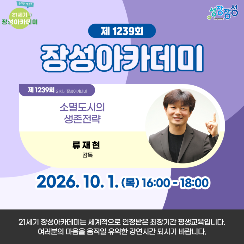 [21세기 장성아카데미] 제1239회 류재현 감독 ‘소멸도시의 생존전략’ 강연