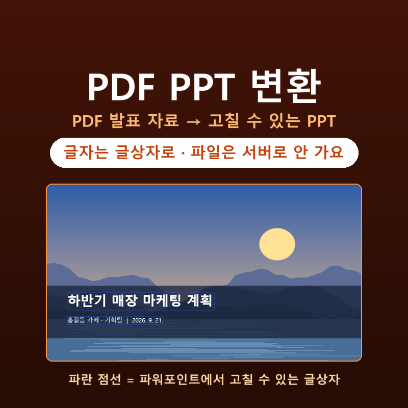 PDF PPT 변환 무료, 글자 안 깨지고 고칠 수 있게 바꾸는 법(PDF를 PPT로 변환하기, PDF 파워포인트....