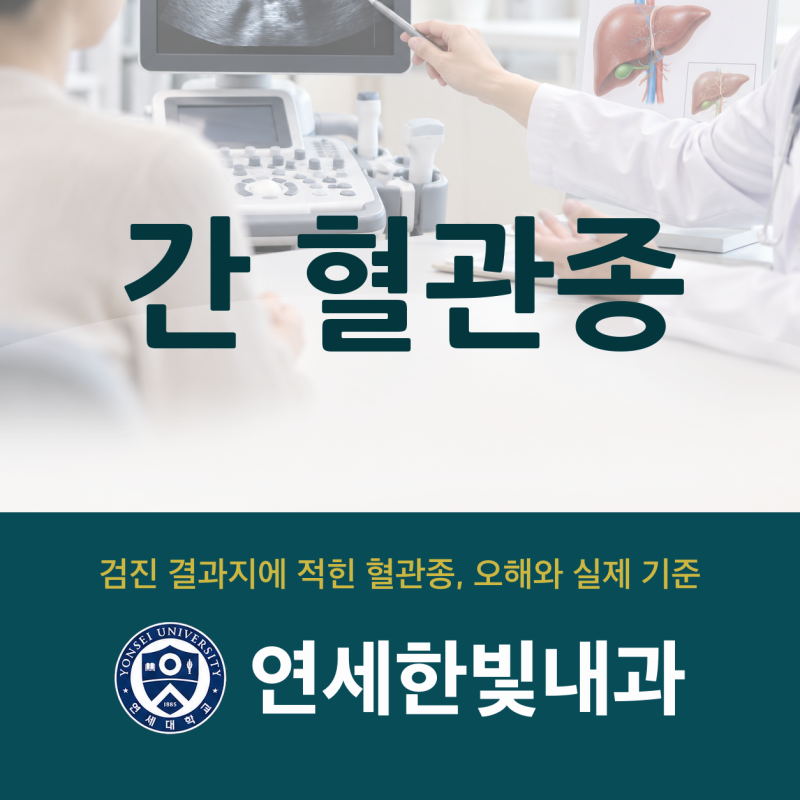 둔산동 내과 간혈관종과 암에 대한 오해와 진실