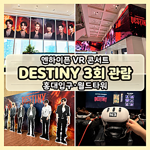 엔하이픈 VR 콘서트 DESTINY 3회 관람 - 롯데시네마 홍대입구 월드타워 좌석 포카