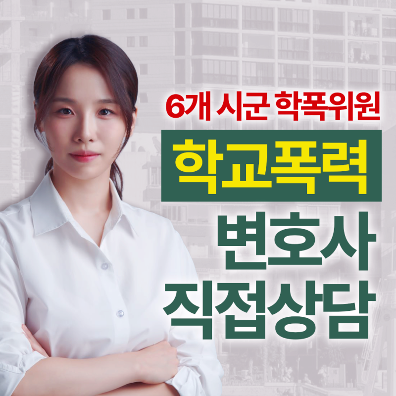 서울 금천구 학폭위변호사 가해학생 신고 접수부터 심의 이후까지 절차별 확인사항