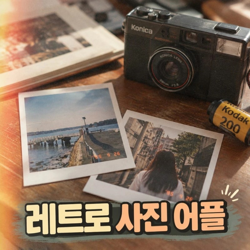 스마트폰으로 끝내는 80년대 감성사진, 레트로 사진 어플 보정 꿀팁
