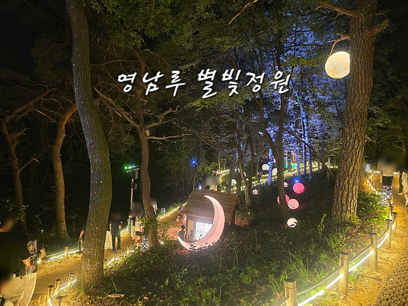 밀양 아이랑 가볼만한 곳 영남루 별빛정원 주차 9월 무료