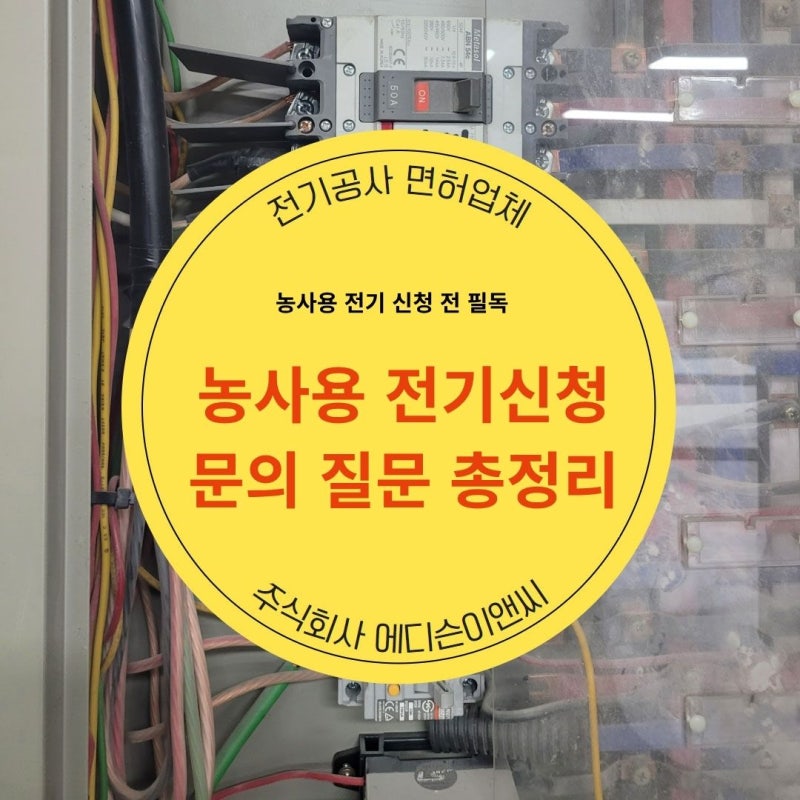 농사용 전기신청, 많이 묻는 질문 총정리｜사진·동의·전봇대 확인