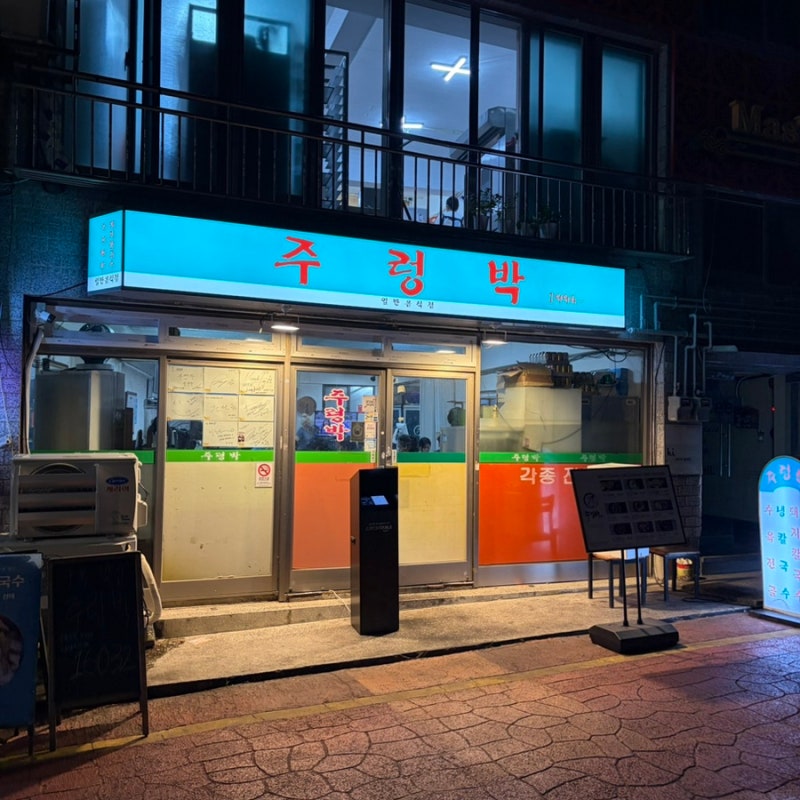 [부산역 맛집] 주렁박 | 부산역 근처 현지인 추천 수육전골 맛집