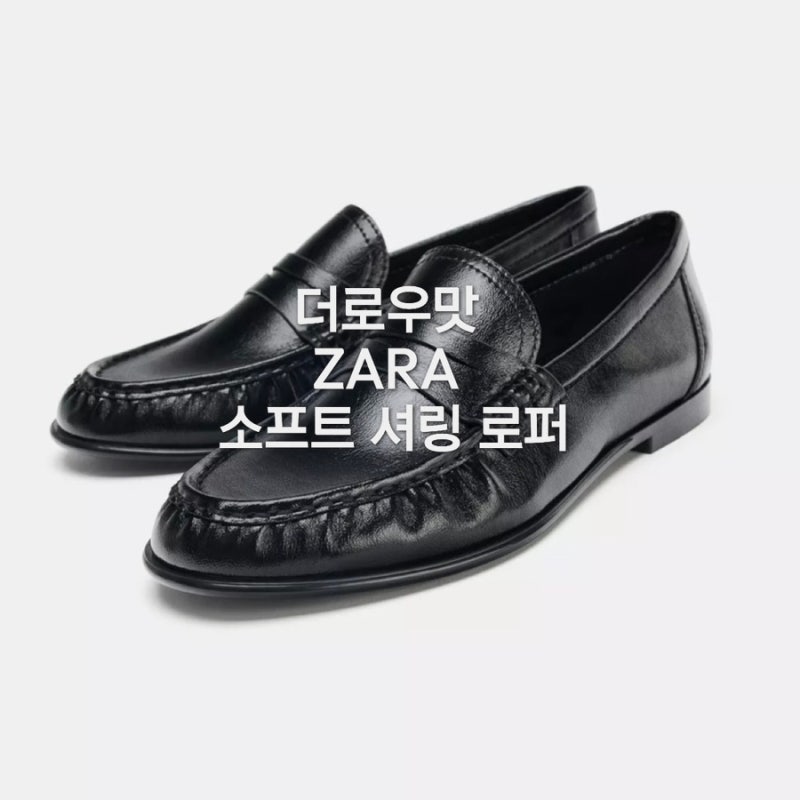더로우맛 김나영 로퍼 ZARA 소프트 셔링 로퍼 매장 구매후기 및 스타일링(+사이즈 팁)