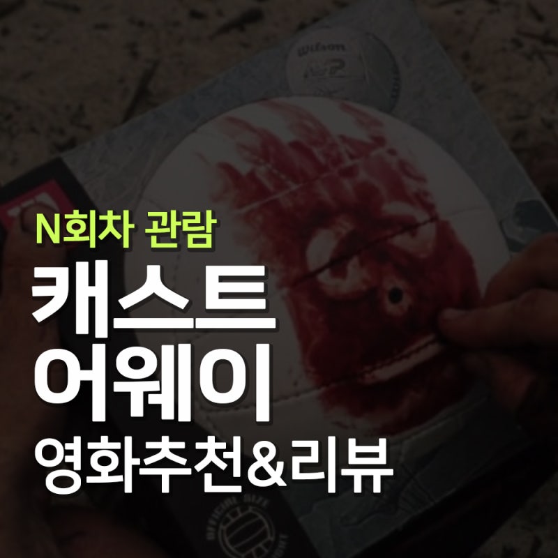 캐스트 어웨이 OTT 후기｜톰 행크스, 길을 잃은 지금 더 오래 남은 결말