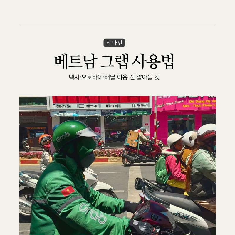 베트남 그랩 사용법｜택시·오토바이·배달 이용 전 알아둘 것
