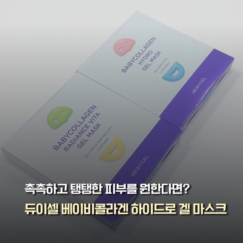 듀이셀베이비콜라겐 겔마스크팩 2종 직접 써본 후기