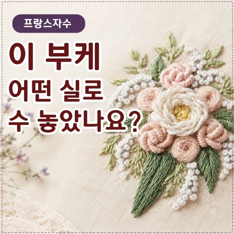 울사로 수 놓은 입체자수 부케, 느낌이 달라요