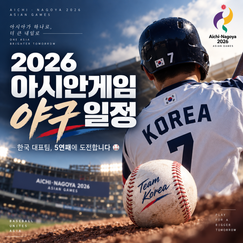 2026 아이치·나고야 아시안게임 야구 l 엔트리·슈퍼라운드·결승·콜드게임·중계진·병역면....