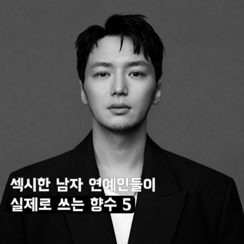 남자 연예인들은 무슨 향수 쓸까? 변요한·주지훈·현빈·추성훈·김우빈 향수