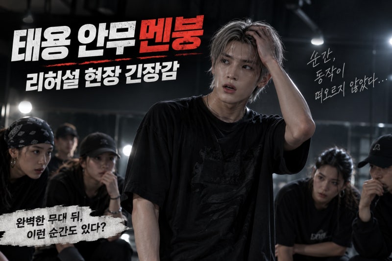 NCT 태용 안무 실수로 멘붕? 스우파 리허설 현장에서 벌어진 긴장감 넘친 순간