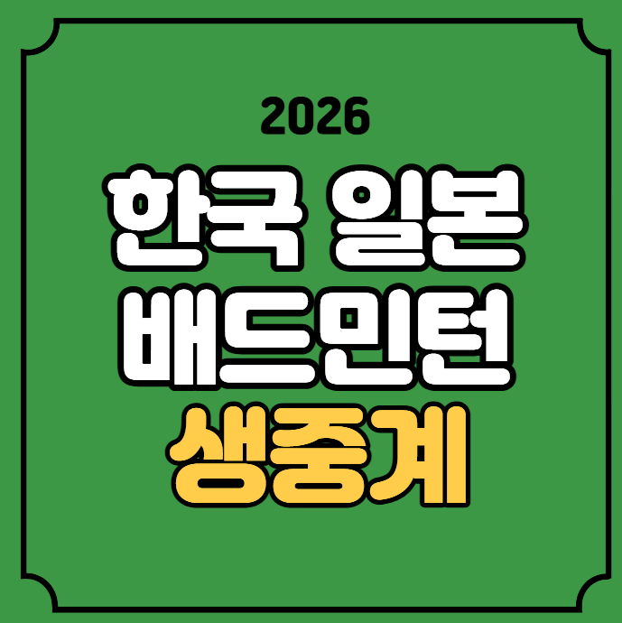 한국 일본 배드민턴 준결승 중계 경기일정 2026년 9월 23일 방송 채널 한일전 안세영 여자 단체....