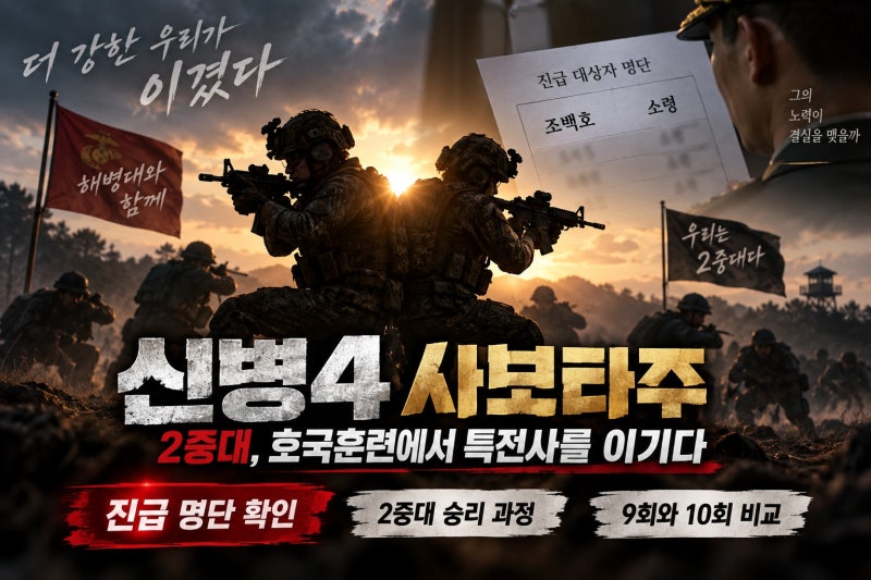 신병4 사보타주 2중대 활약, 조백호 소령 진급? 10회 기준 정리