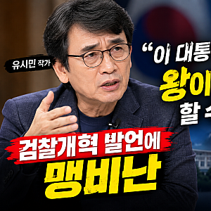 유시민 "이재명 대통령 작심비판 국민을 속였다 공개 비판한 핵심은?