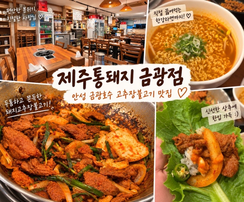 제주통돼지 금광점｜금광호수 고추장불고기 맛집