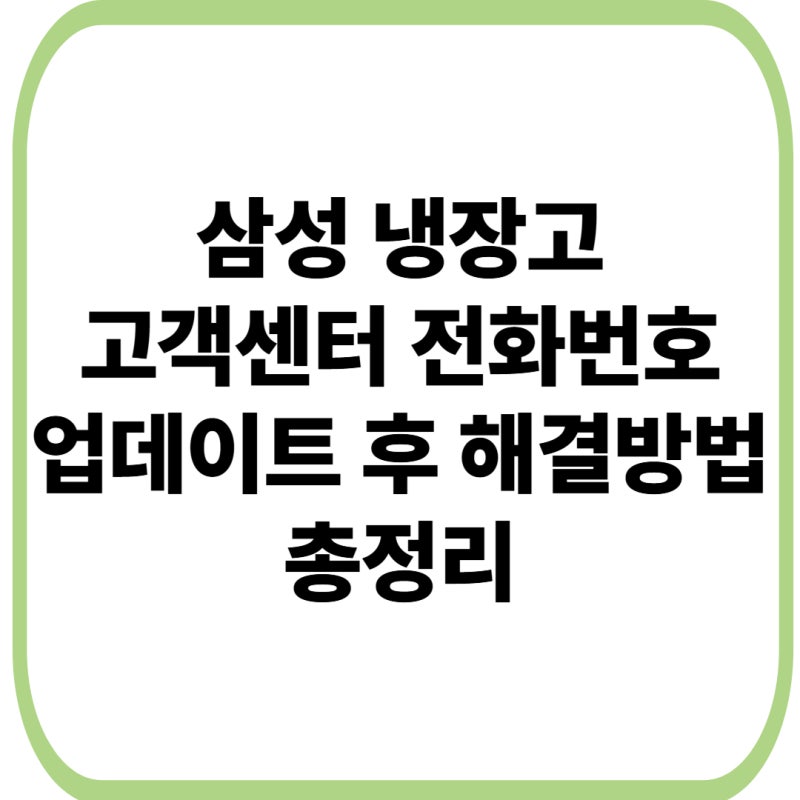 삼성 냉장고 고객센터 전화번호·출장서비스 접수방법｜업데이트 후 먹통 해결