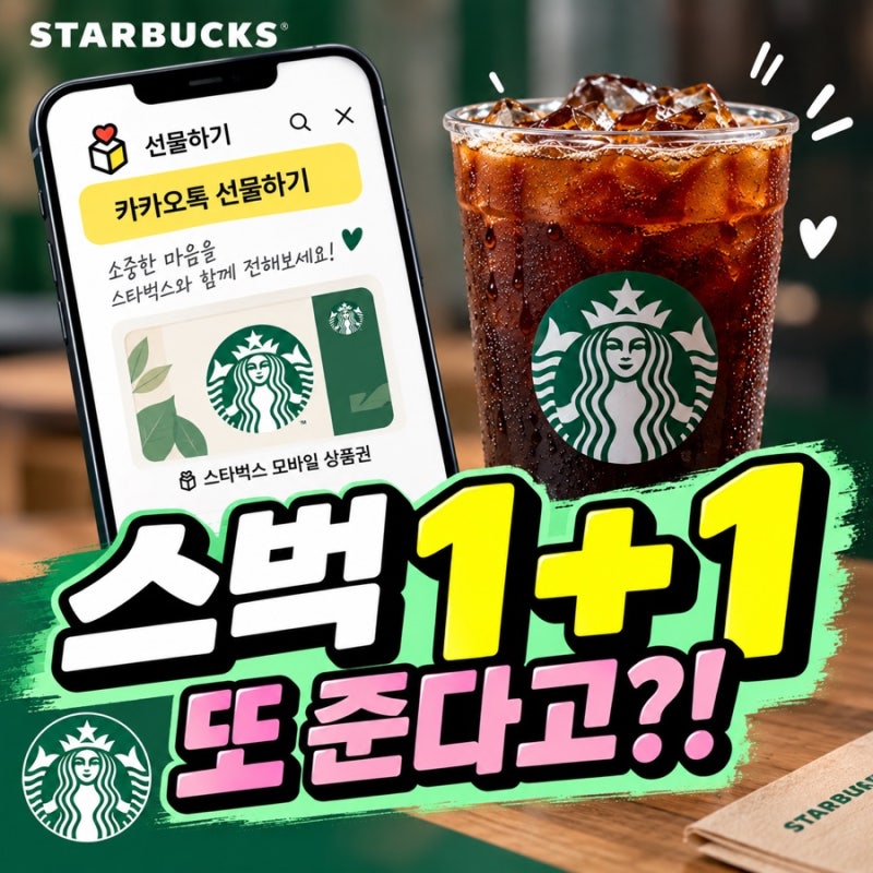 스타벅스 1+1 쿠폰 받는법! 카카오톡 선물하기 이벤트 9월 27일까지