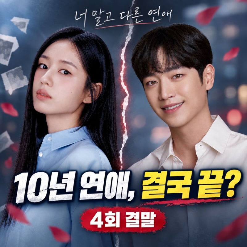 [너 말고 다른 연애 4회 결말] 10년 연애 끝낸 서강준·안은진, 한태승 때문에 다시 폭발