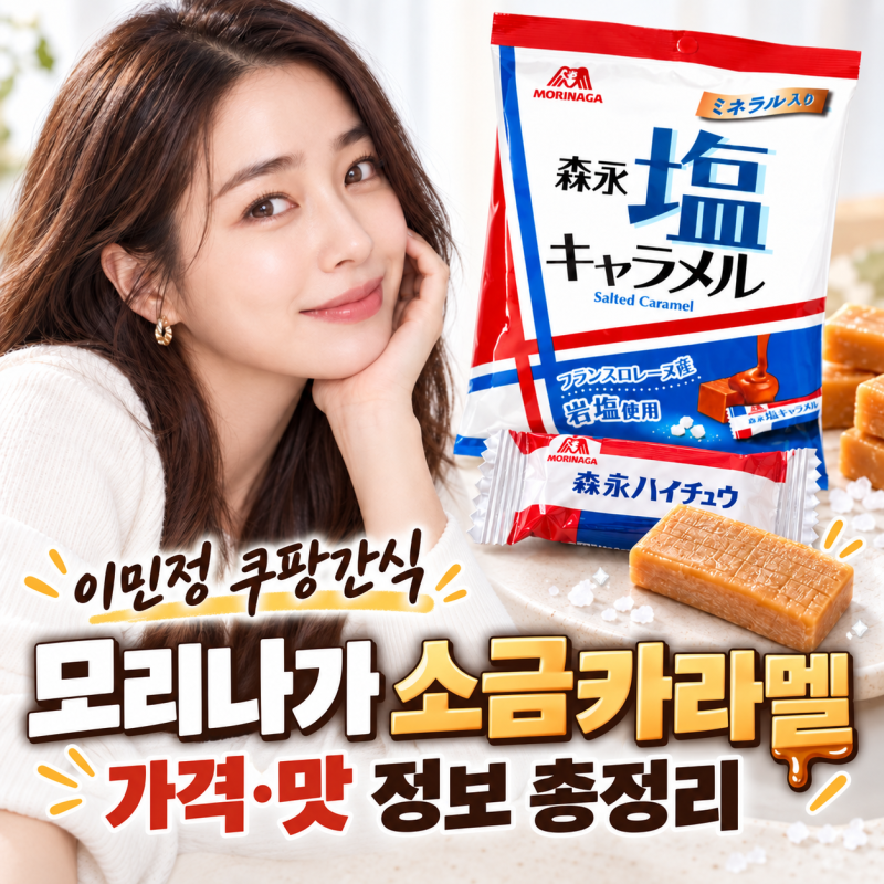 이민정 쿠팡간식 소금카라멜 뭐길래?! 모리나가 가격·맛 총정리