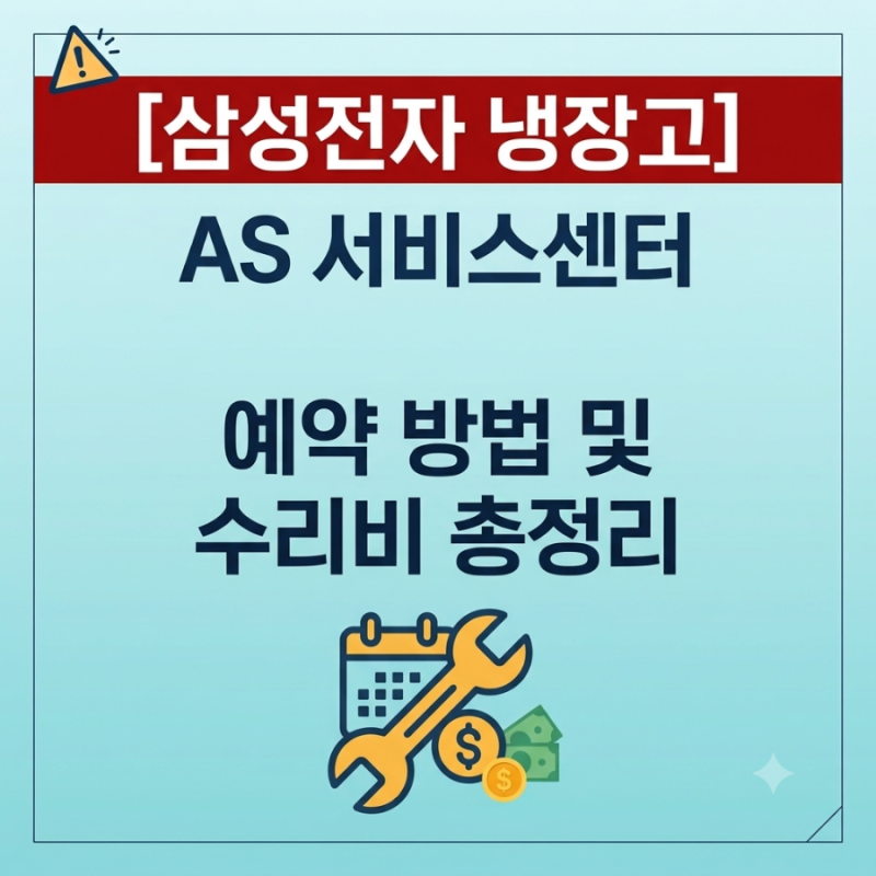 [삼성전자 냉장고 AS 서비스센터 예약 방법 및 수리비 총정리]