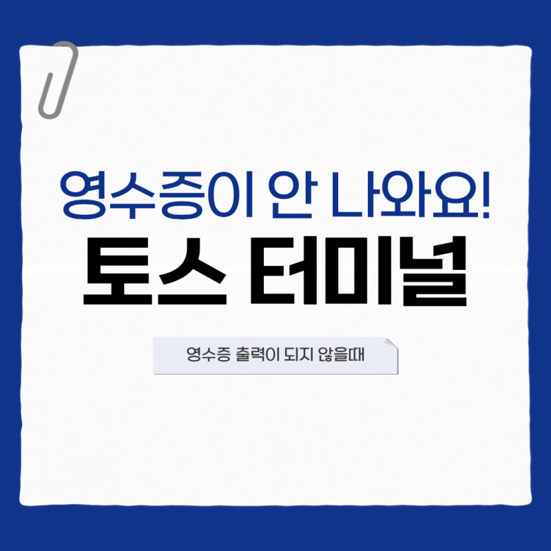 토스 터미널 영수증이 안 나올 때 확인해야 할 것, 해결법까지!