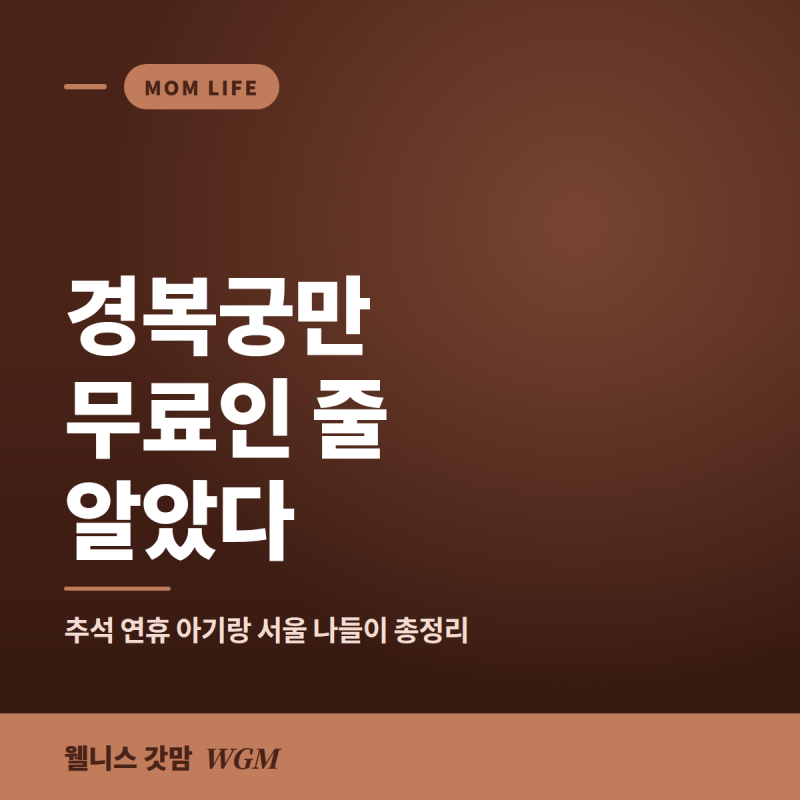 경복궁만 무료인 줄 알았다 — 2026 추석 연휴 아기랑 서울 나들이 총정리 (영등포 근교·궁궐 ....
